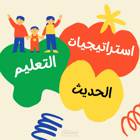 تنسيق وكتابة كتاب بال word باحترافية عالية وتنسيق جذاب عن "استراتيجيات التدريس"