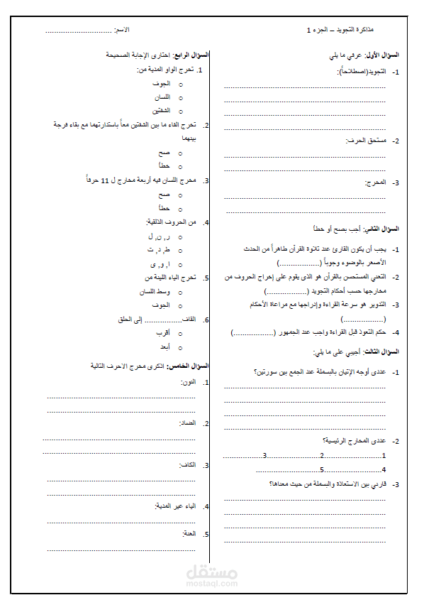 تجهيز أسئلة مذاكرة تجويد