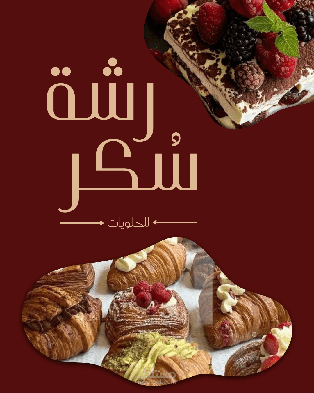 بوست تعريفي لمتجر حلويات