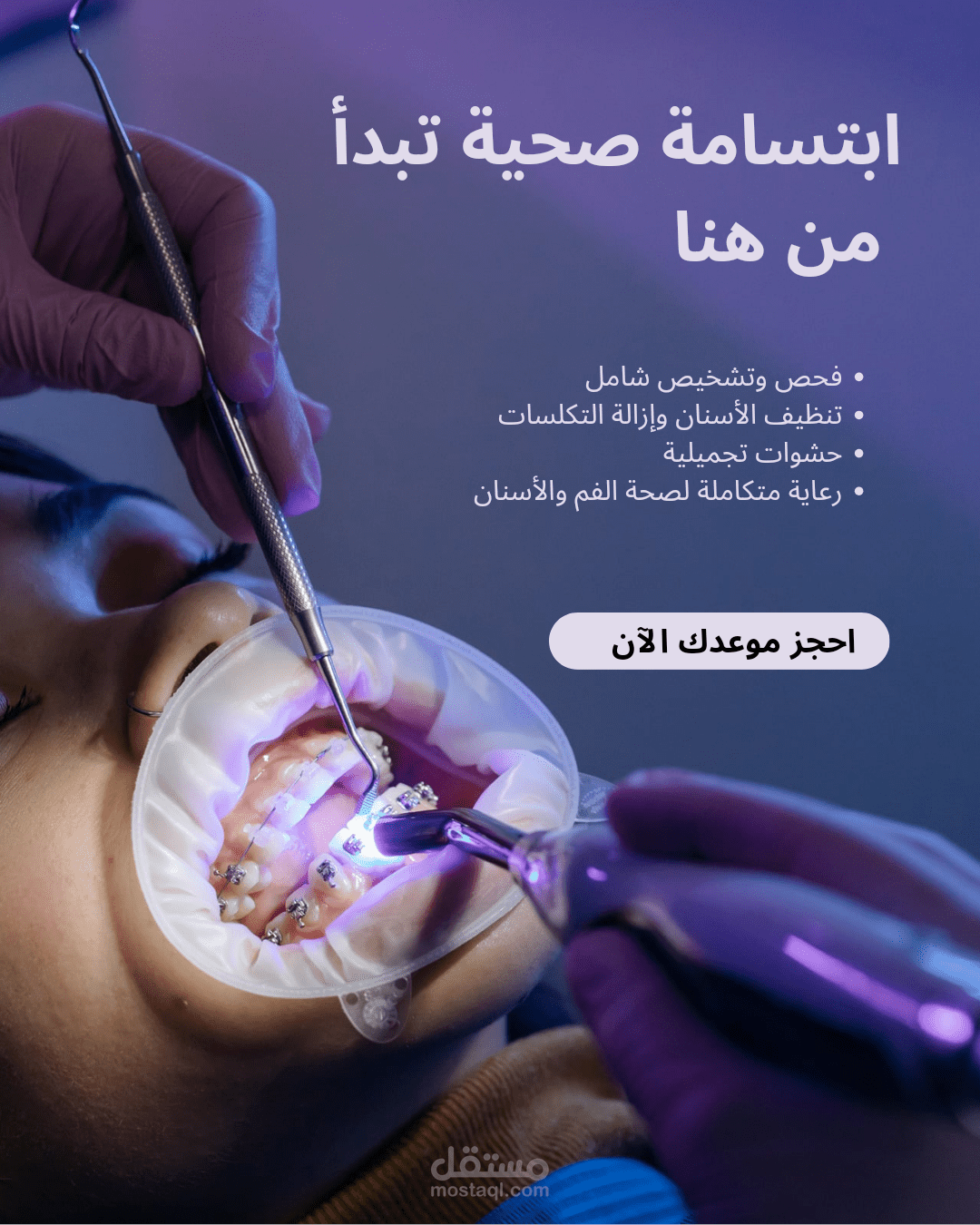 تصميم منشورات سوشيال ميديا لعيادة اسنان