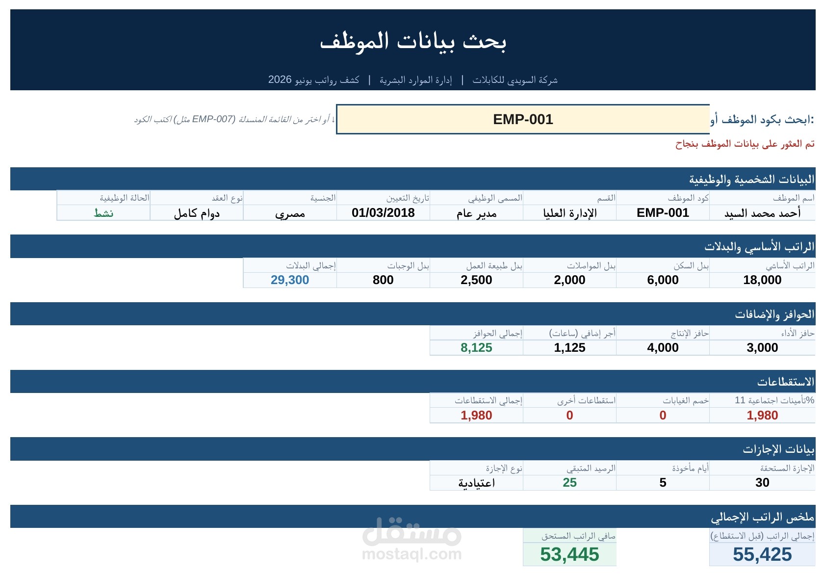 تصميم نموذج متطور لإعداد ومراجعة كشوف رواتب الموظفين (Payroll System).