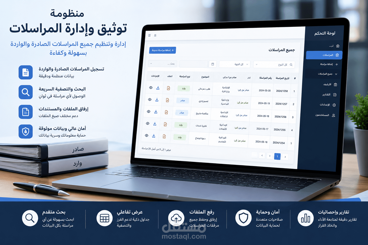 منظومة توثيق وإدارة المراسلات الإلكترونية