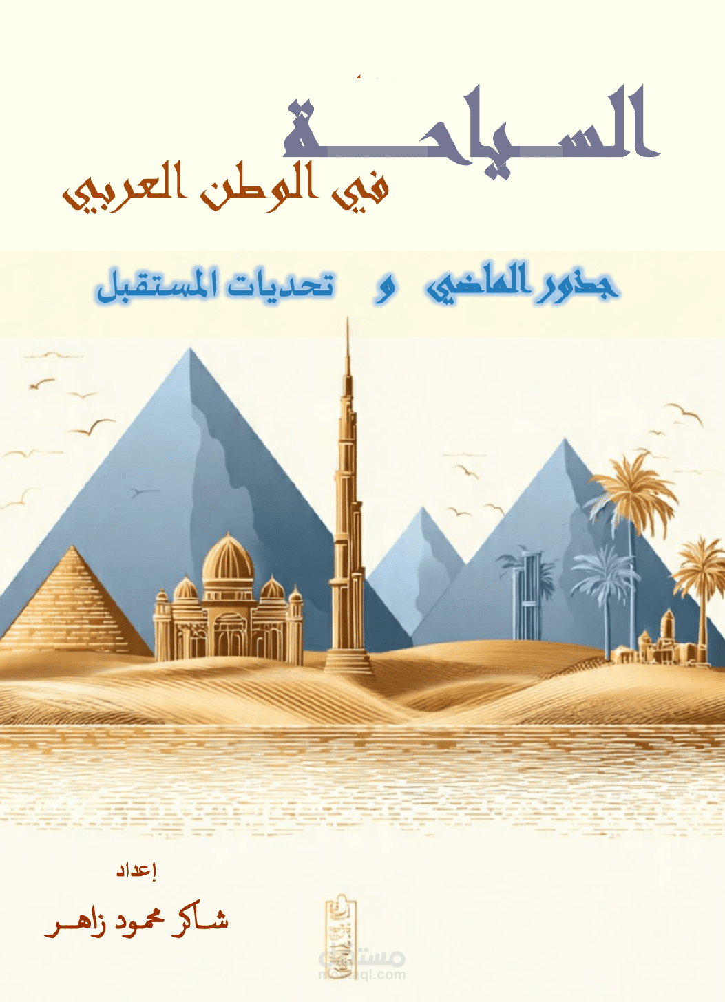 بحث عن مستقبل السياحة في الوطن العربي