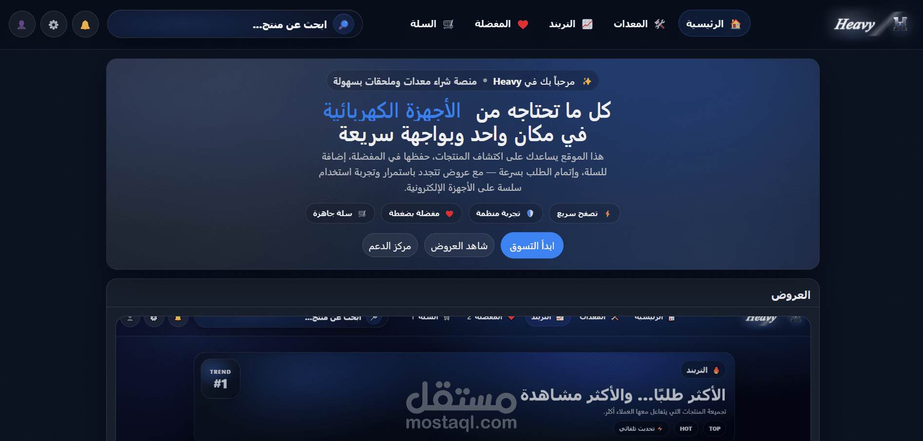 متجر هيفي (Heavy) - منصة إلكترونية متكاملة لمعدات اللياقة البدنية