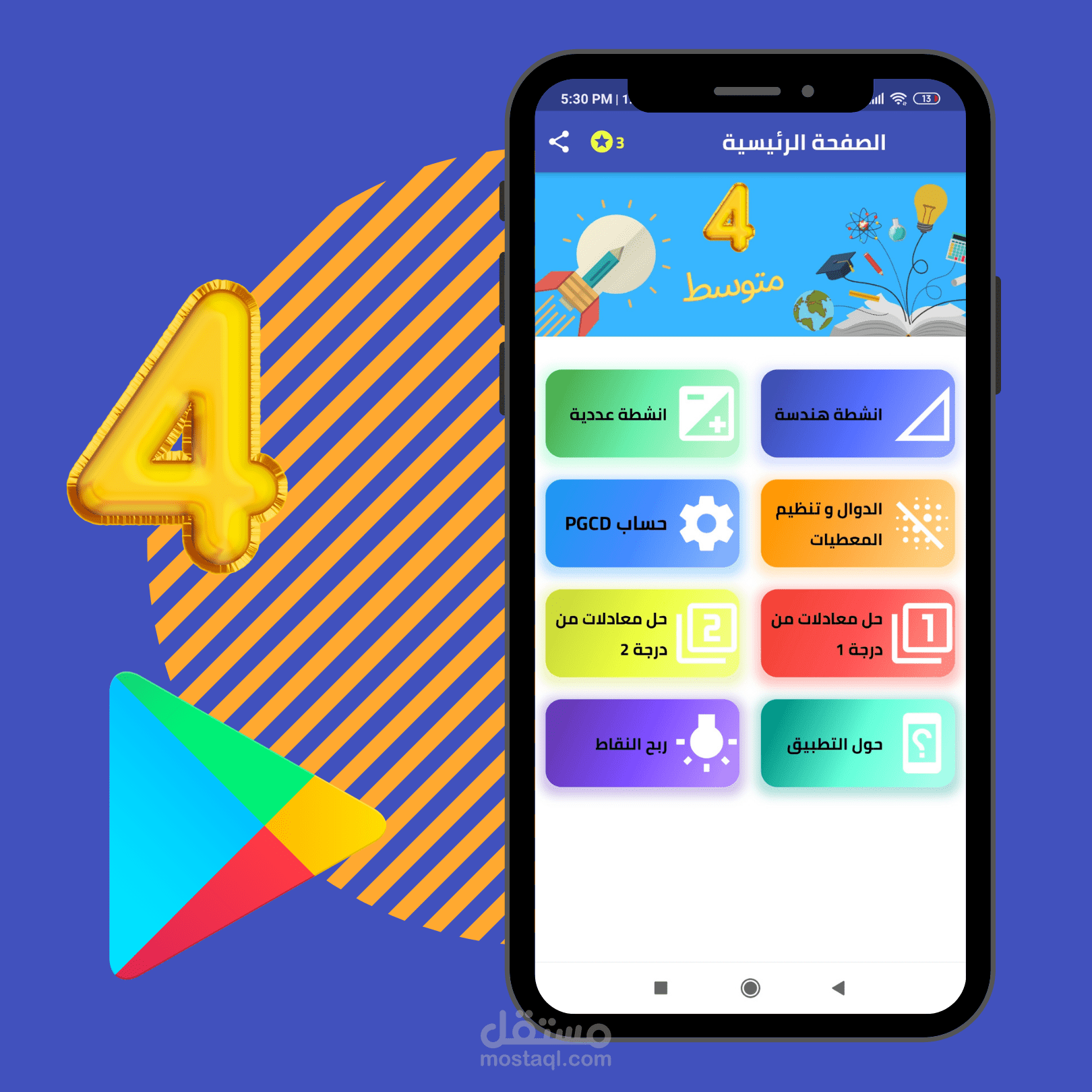 تطبيق تعليمي رياضيات