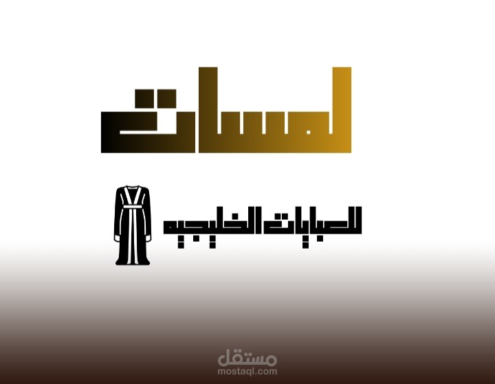تصميم شعار (متجر عبايات خليجيه)