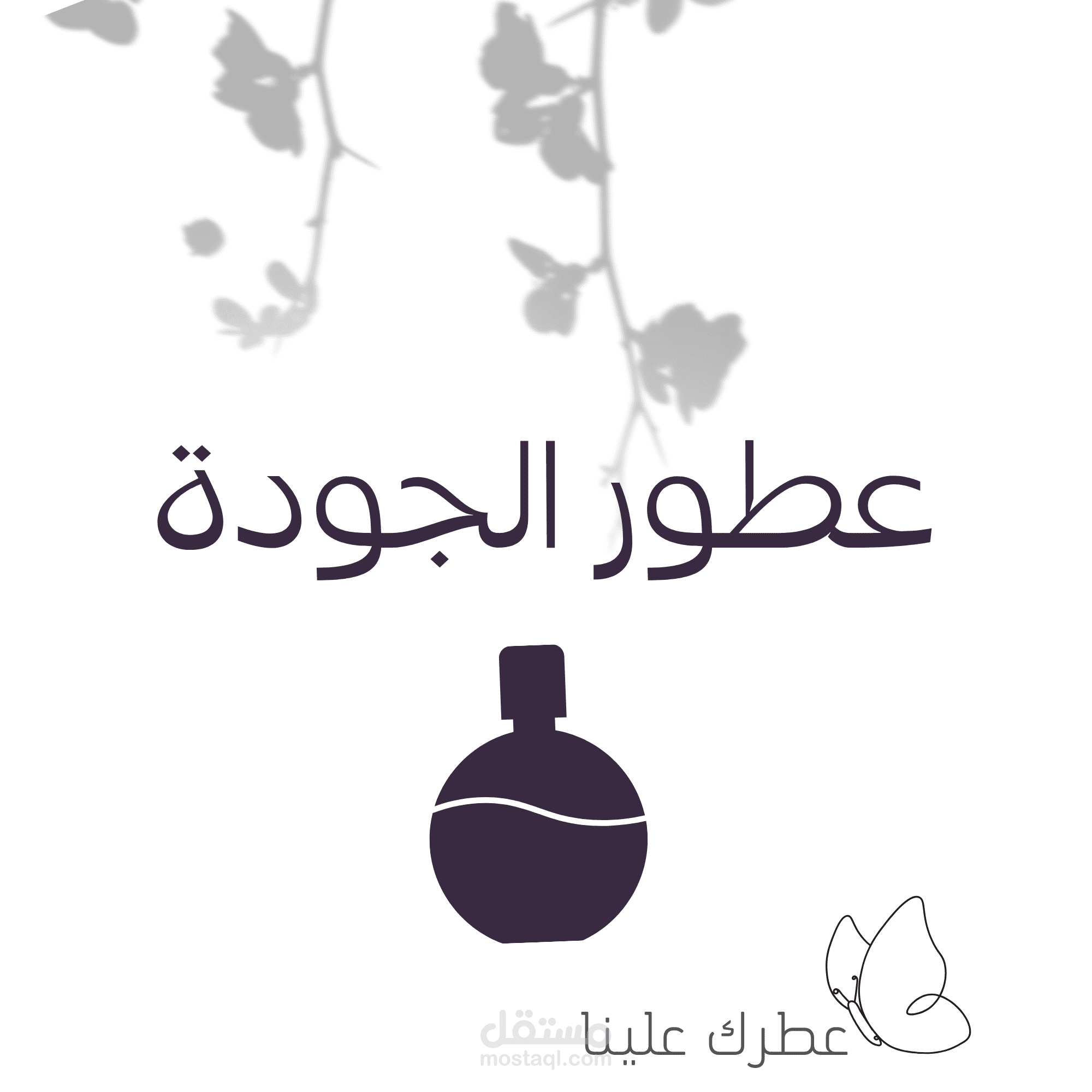تصميم شعار لمتجر (عطور)