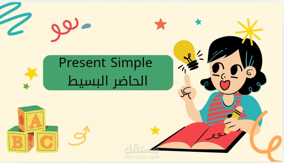 إنتاج فيديو تعليمي متكامل لقاعدة الحاضر البسيط (Present Simple) يجمع بين الظهور الشخصي والشرح البصري