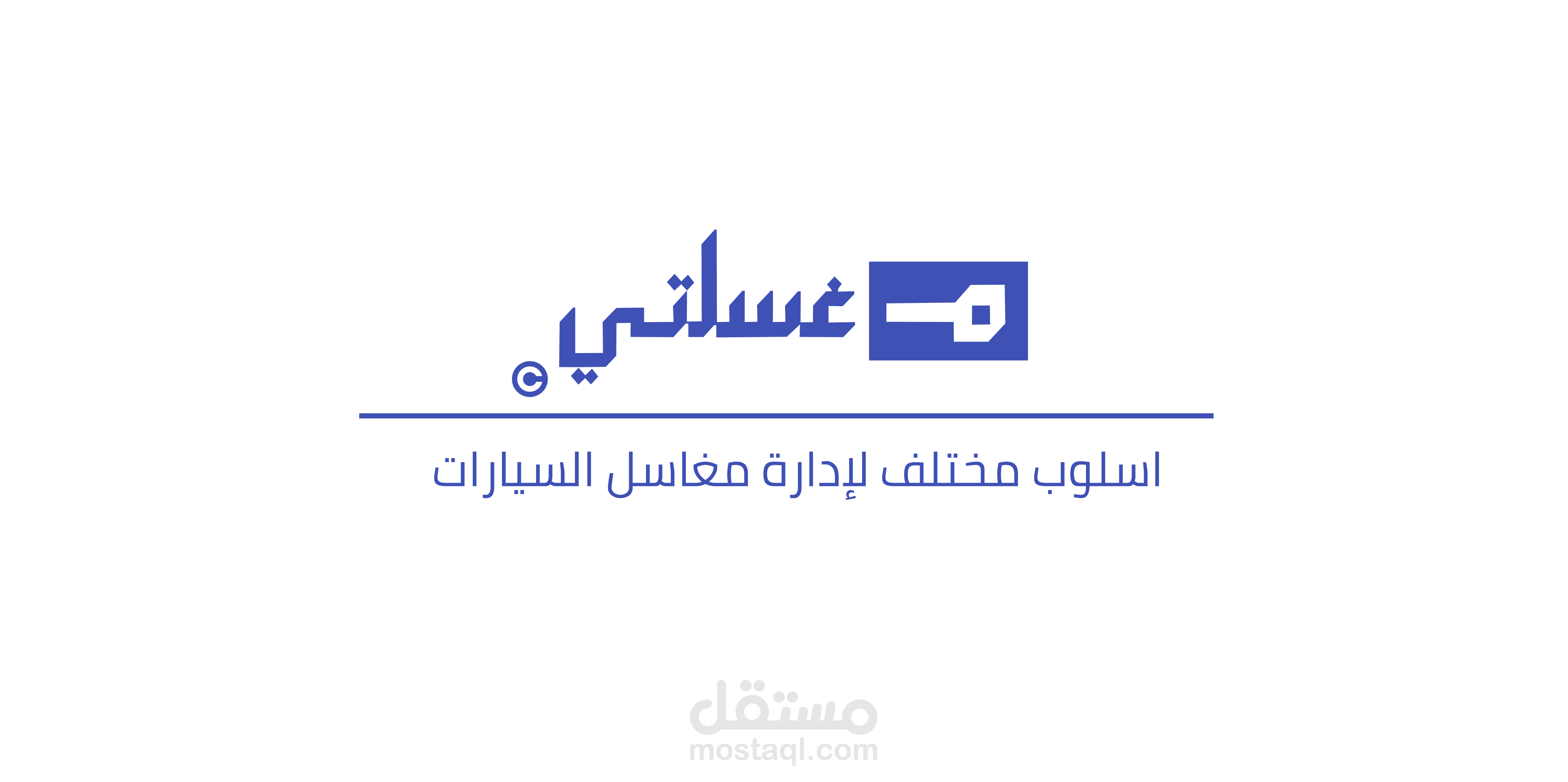 مغسلتي