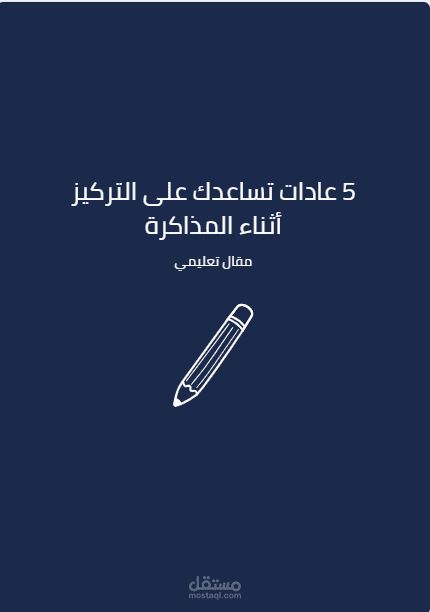 ٥ عادات تساعدك على التركيز أثناء المذاكرة — مقال تعليمي