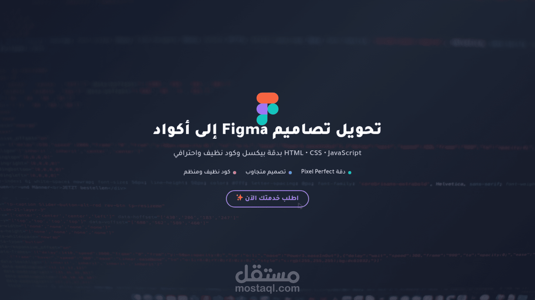 تحويل تصاميم Figma إلى أكواد HTML, CSS و JavaScript بدقة عال