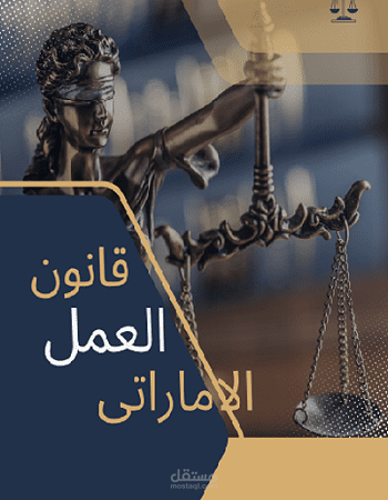 بحث قانوني حول أحكام قانون العمل الإماراتي وتفسير مواده