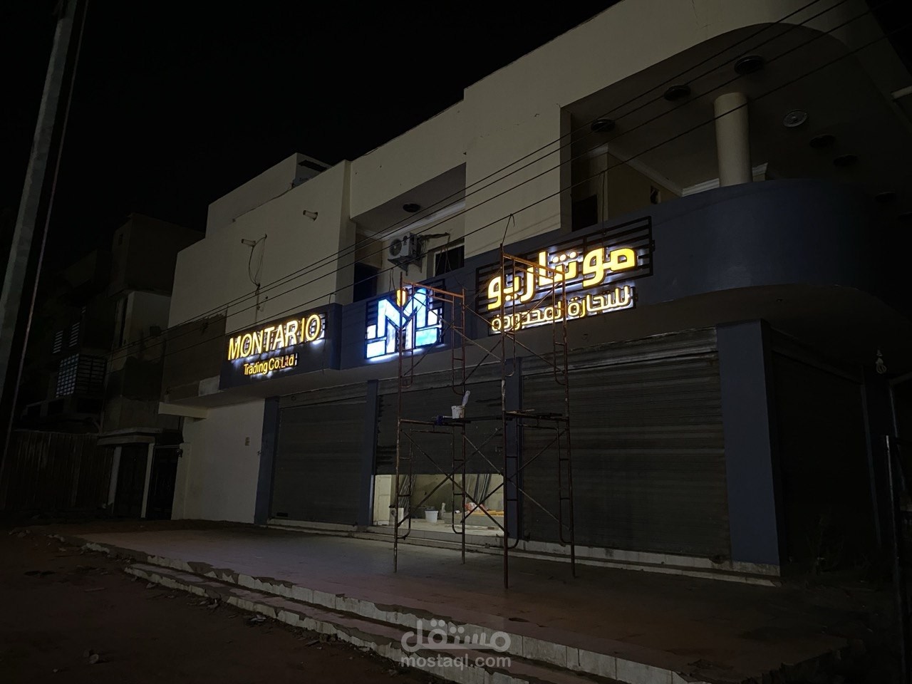 مونتاريو للتجارة العامة