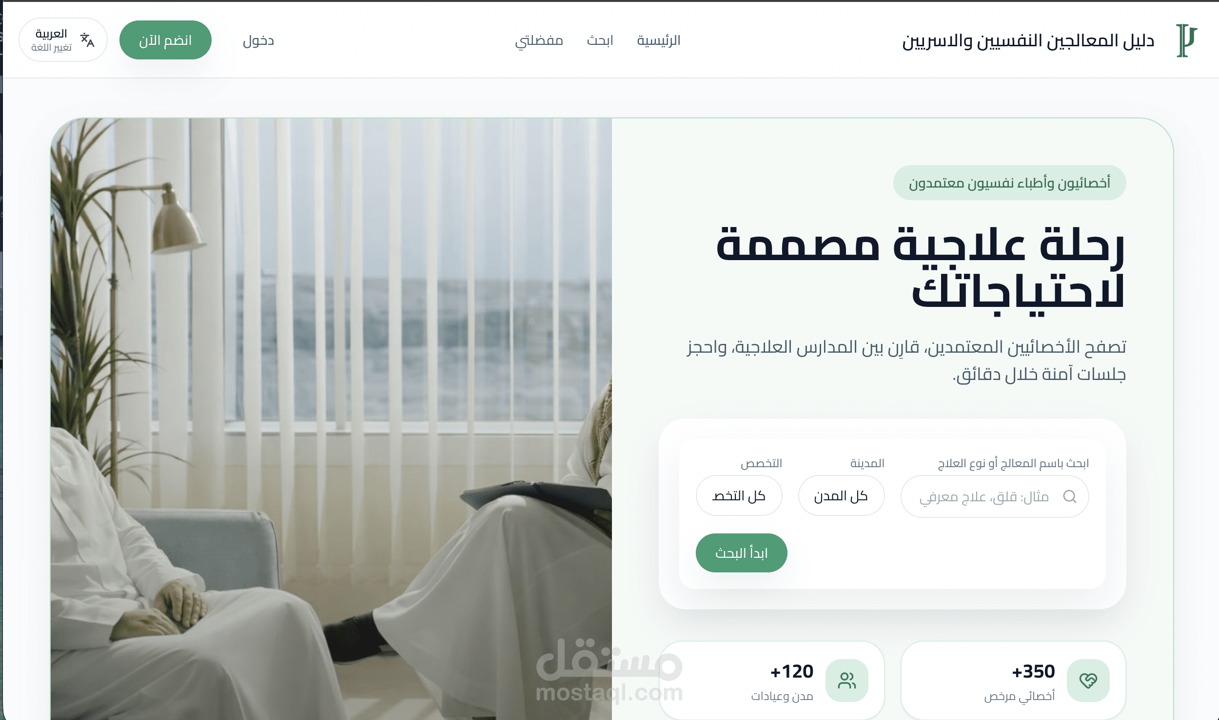 منصة دليل وبحث للمعالجين النفسيين مع لوحة تحكم وإدارة ملفات الممارسين