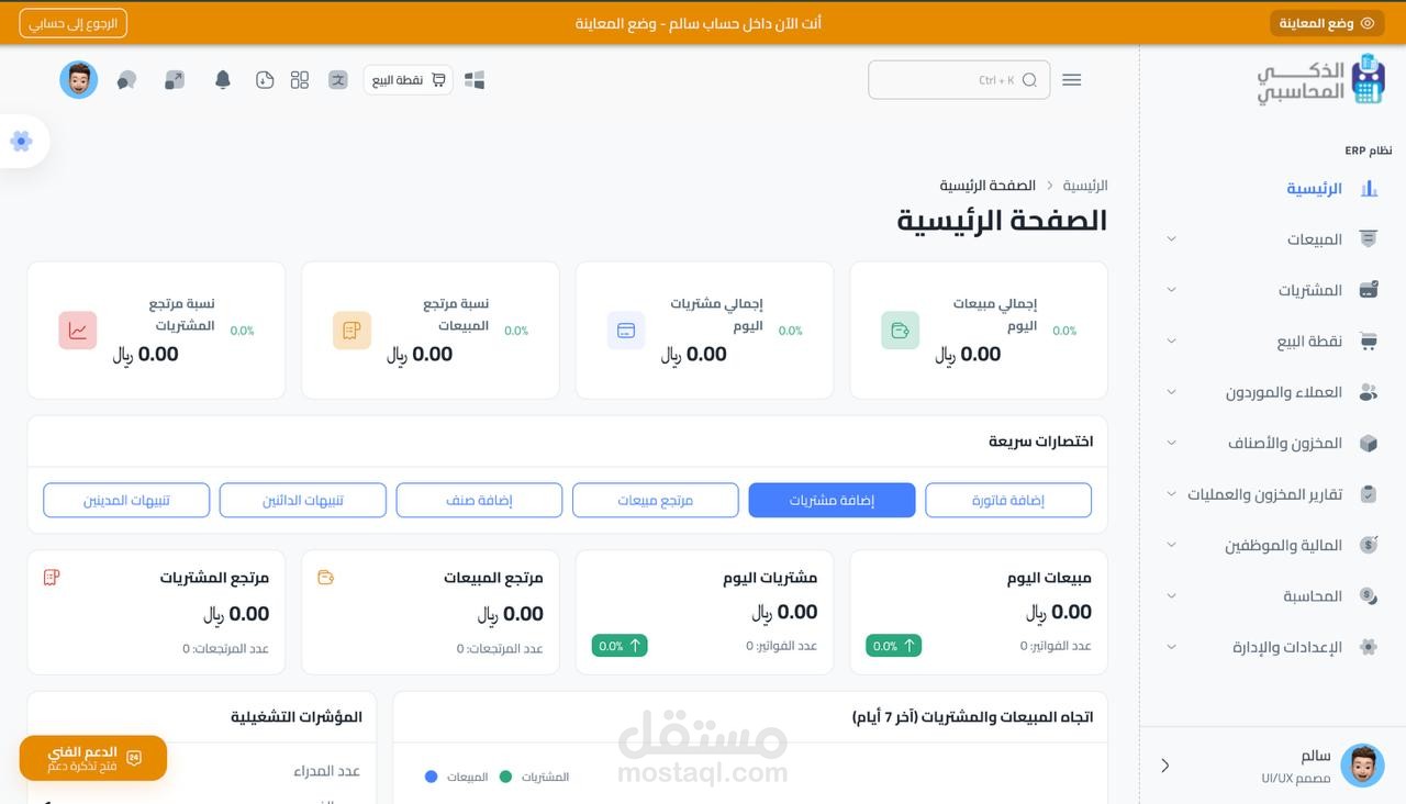 نظام ERP محاسبي متعدد الفروع مع نقطة بيع وفوترة ZATCA