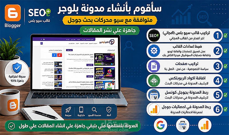 سأقوم بانشاء مدونة بلوجر متوافقة مع سيو محركات بحث جوجل ) جاهزه علي نشر المقالات (