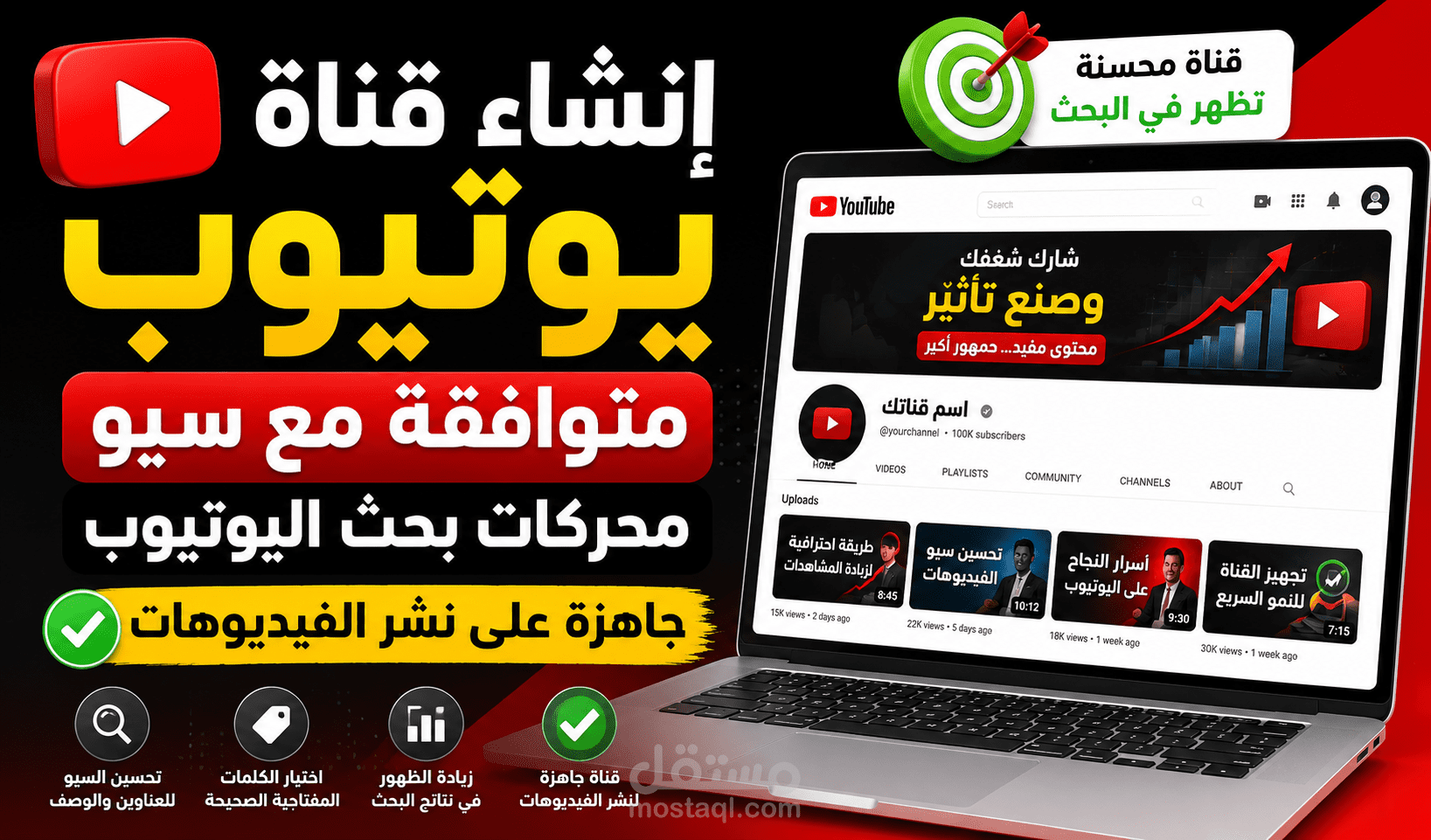 سأقوم بعمل قناه علي اليوتيوب متوافقة مع سيو محركات بحث اليوتيوب ) جاهزة علي نشر الفيديوهات (
