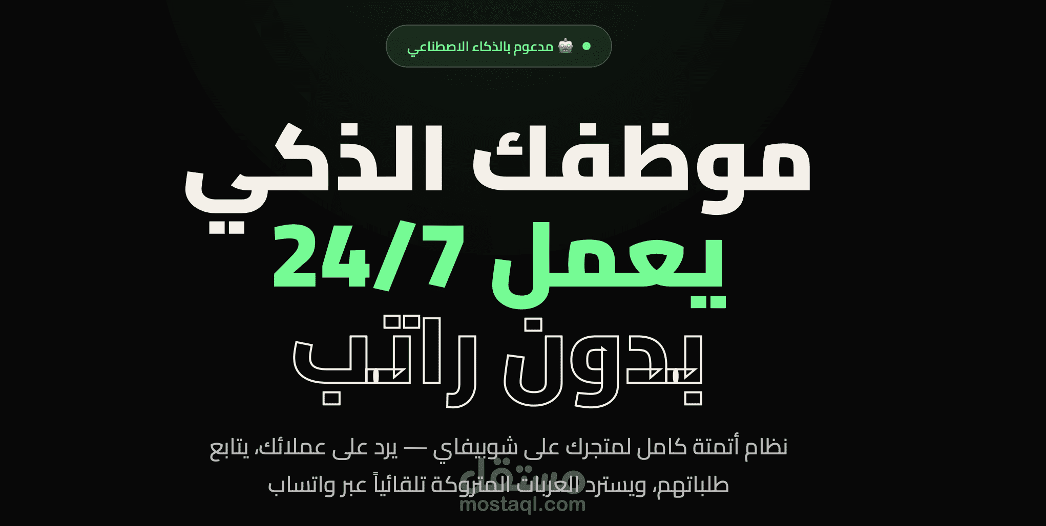 نظام واتساب ذكي لخدمة العملاء 24/7