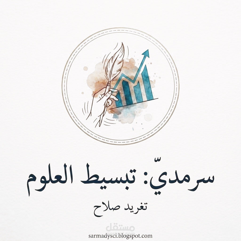 مشروع ترجمة وتبسيط الكتب والمحتوى الأكاديمي (الفيزياء والفلك) إلى العربية