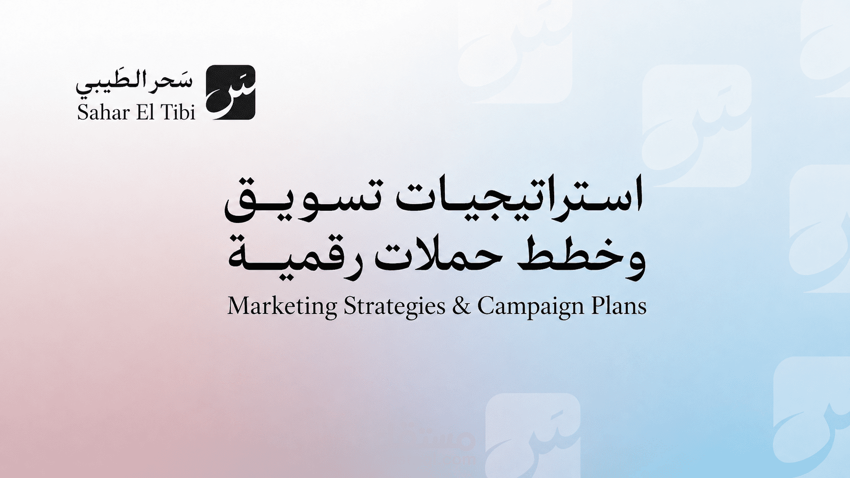 استراتيجيات تسويق وخطط حملات رقمية
