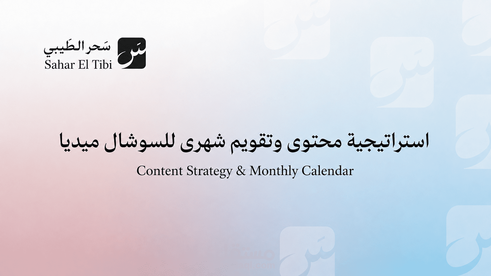استراتيجية محتوى وتقويم شهري للسوشال ميديا