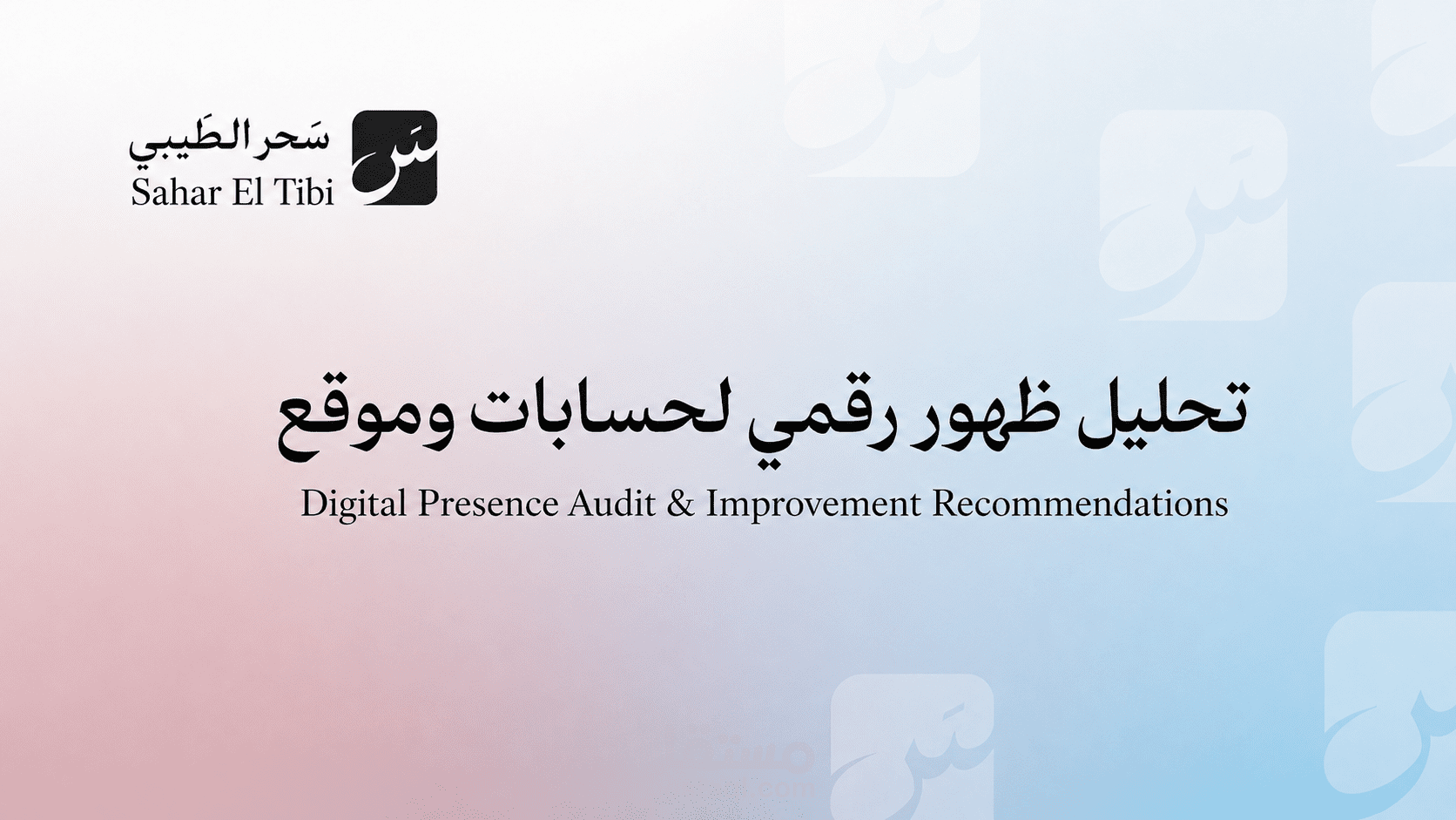 تحليل ظهور رقمي وتوصيات تحسين للبراند