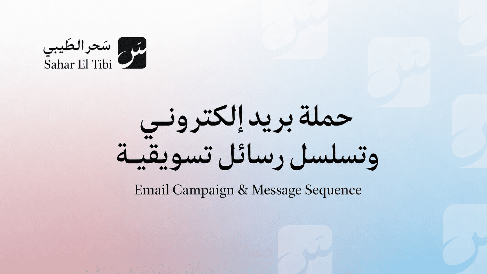 التسويق عبر البريد الإلكتروني