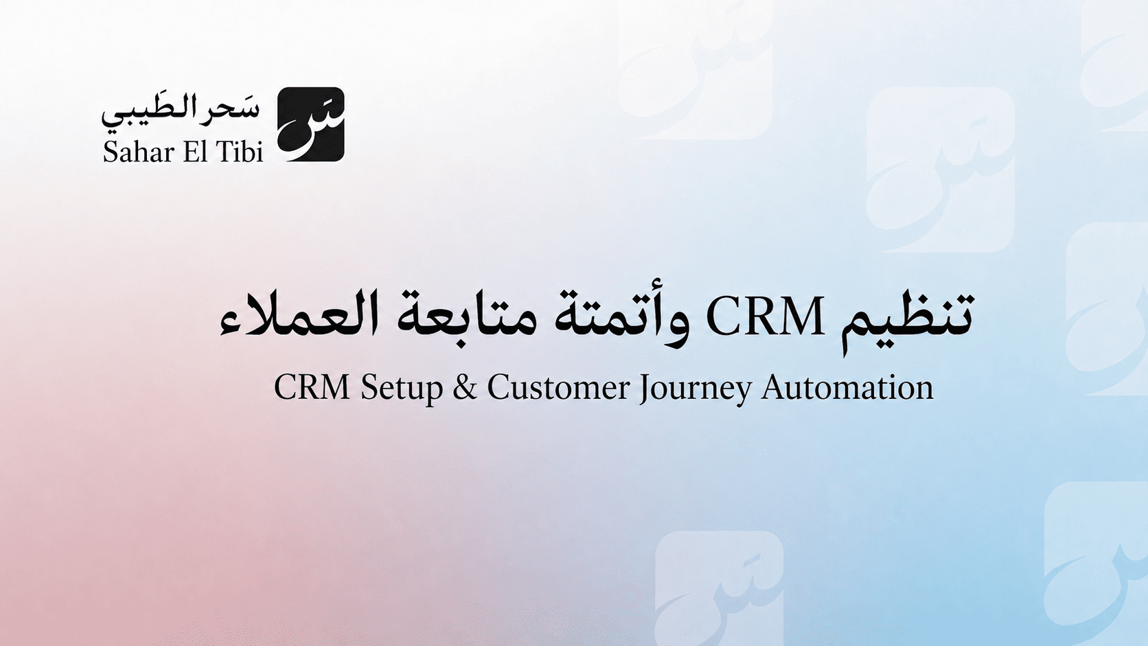 إعداد CRM وأتمتة متابعة العملاء