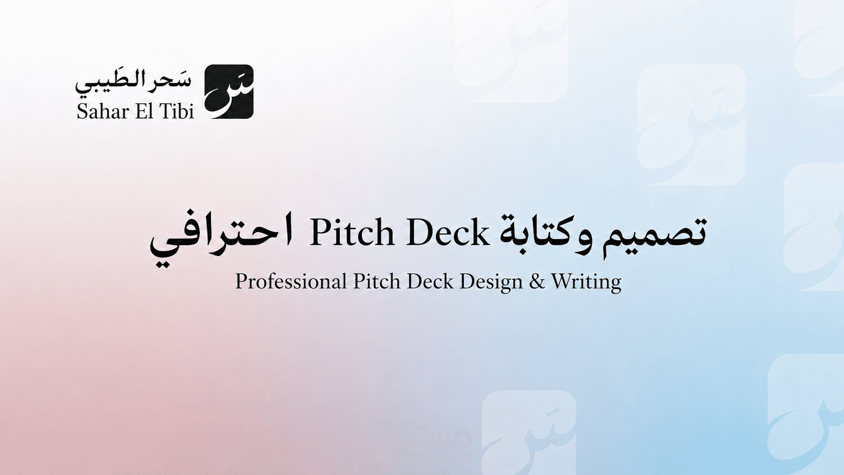 تصميم وكتابة Pitch Deck احترافي