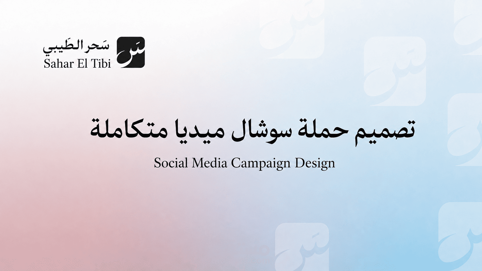 تصميم حملة سوشال ميديا متكاملة