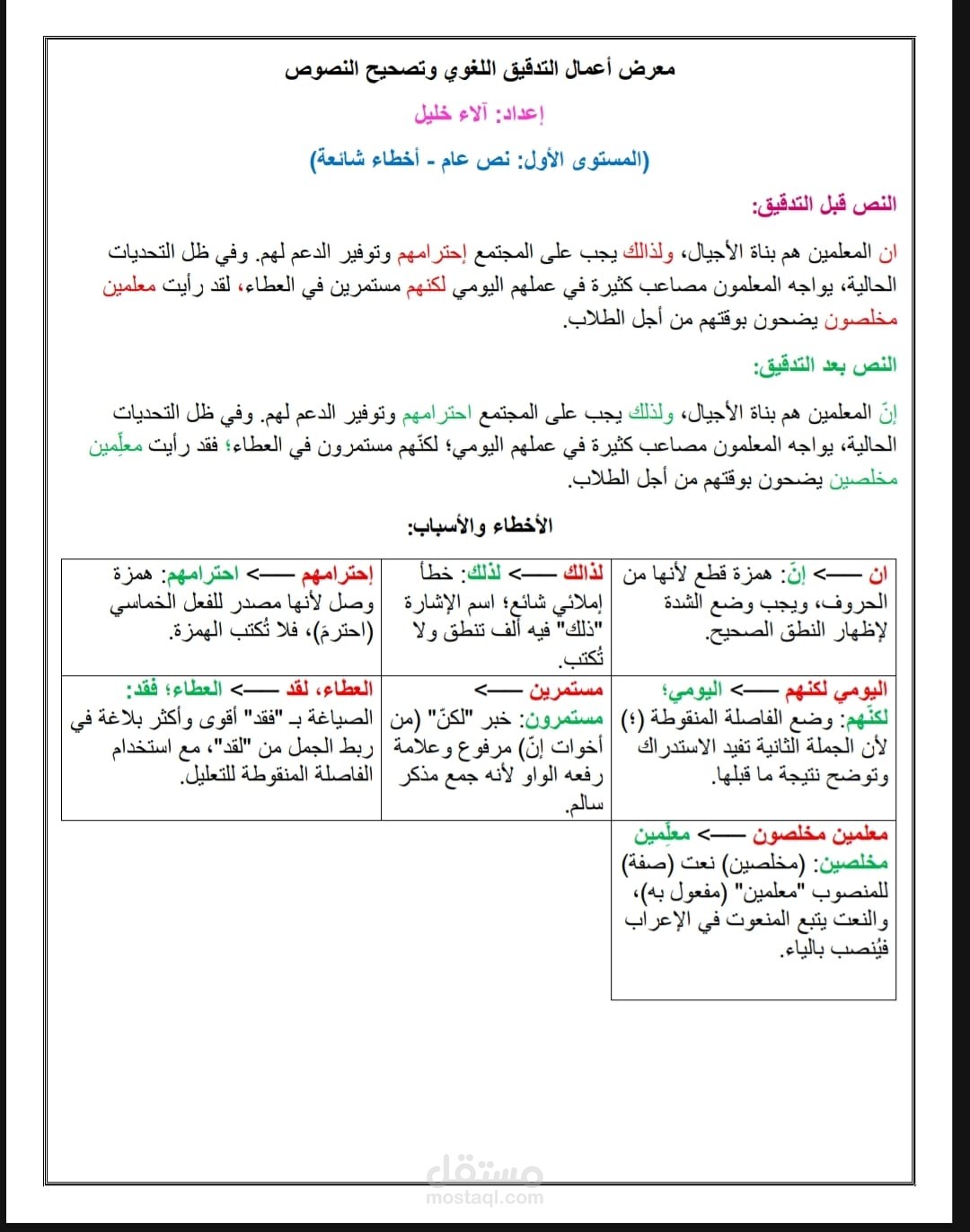 نموذج تدقيق لغوي وتصحيح نصوص لغة عربية (مستوى عام)