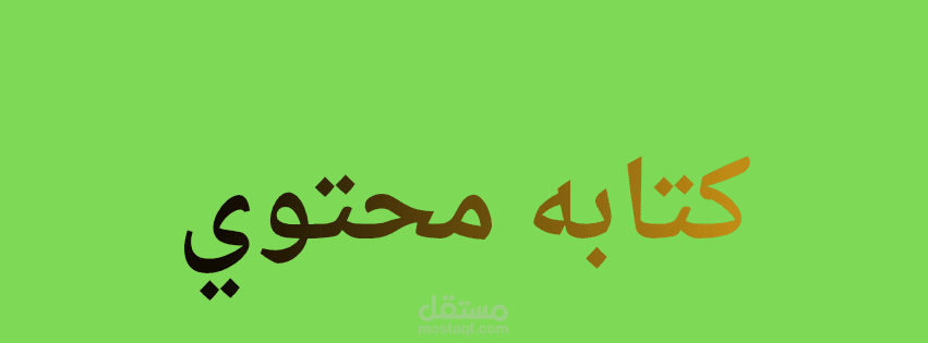 كتابه محتوي