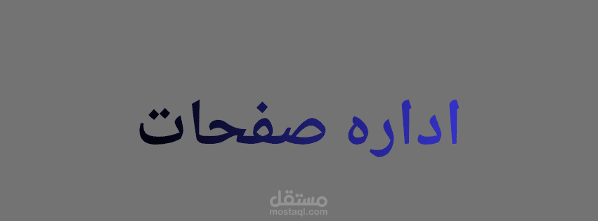 اداره صفحات التواصل الاجتماعي