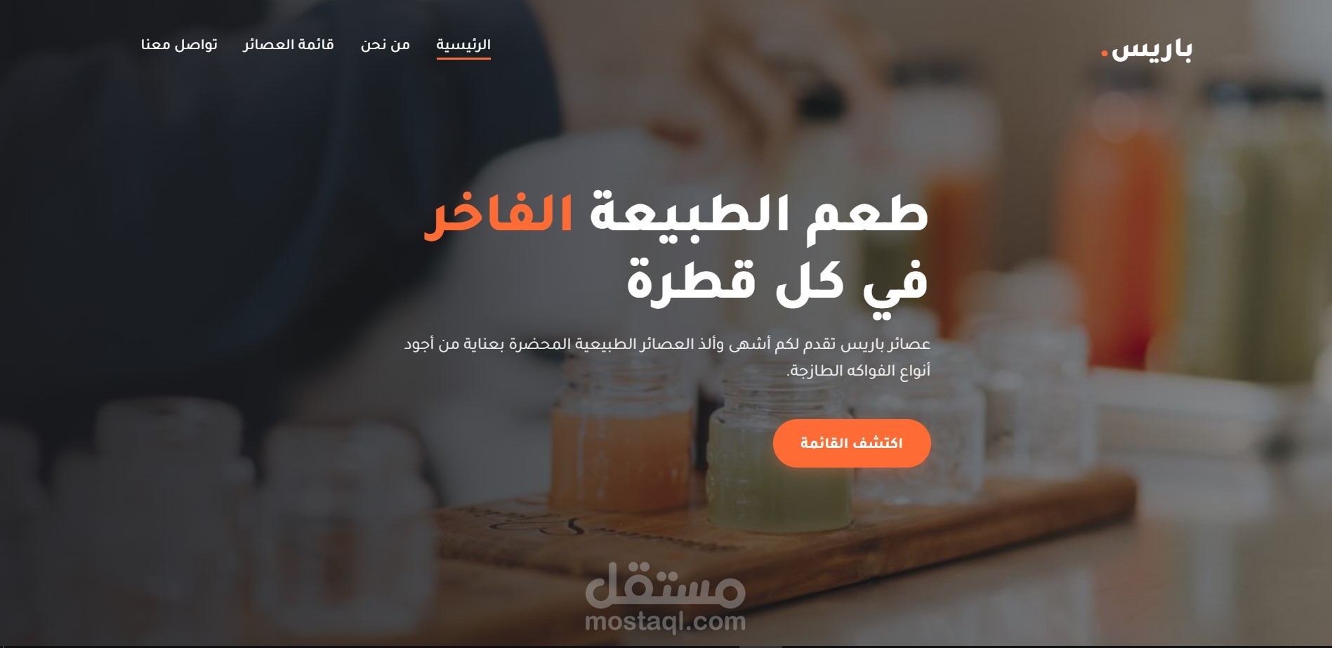 موقع بيع العصائر بتصميم عصري