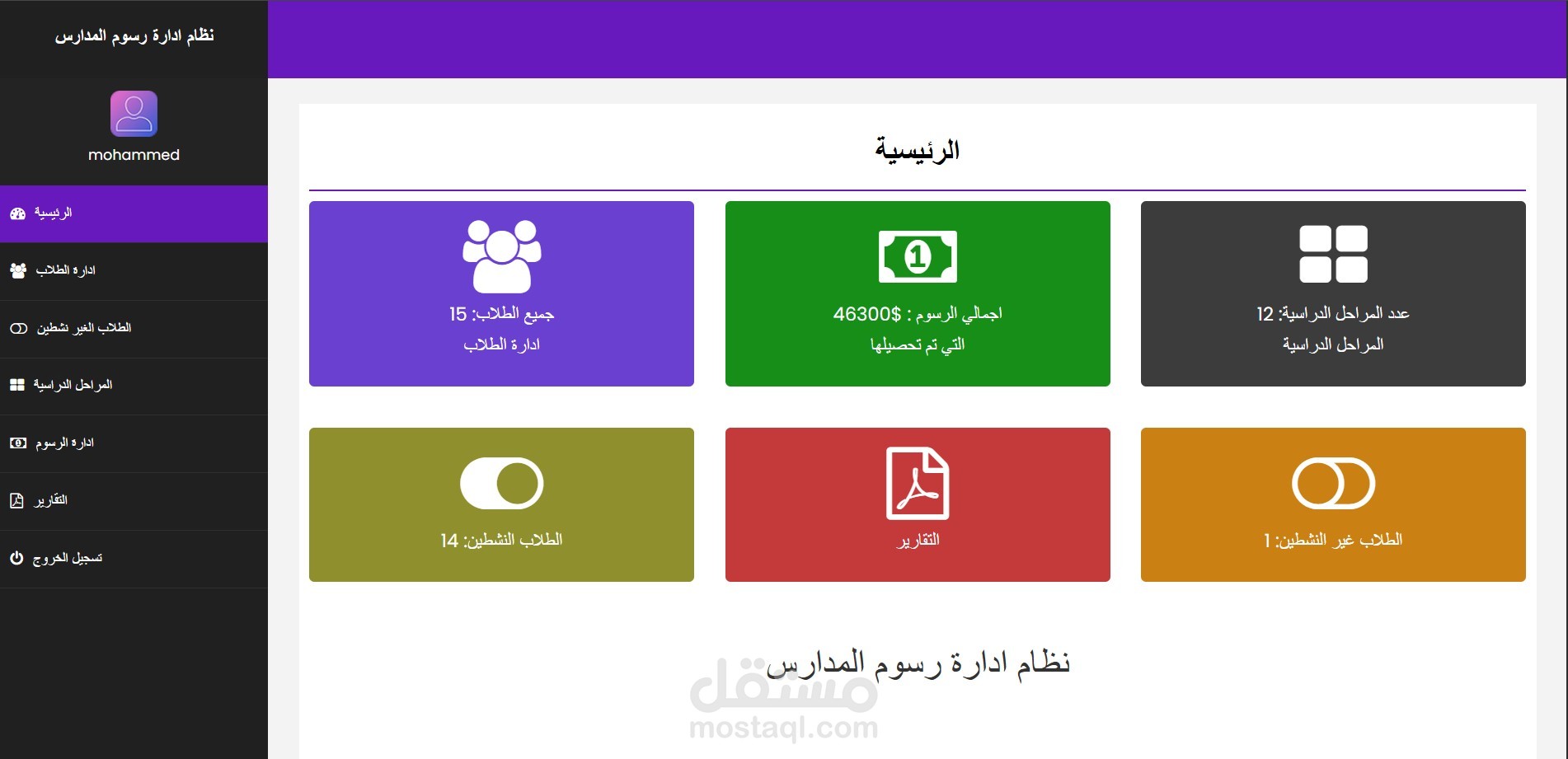 نظام إدارة رسوم المدارس