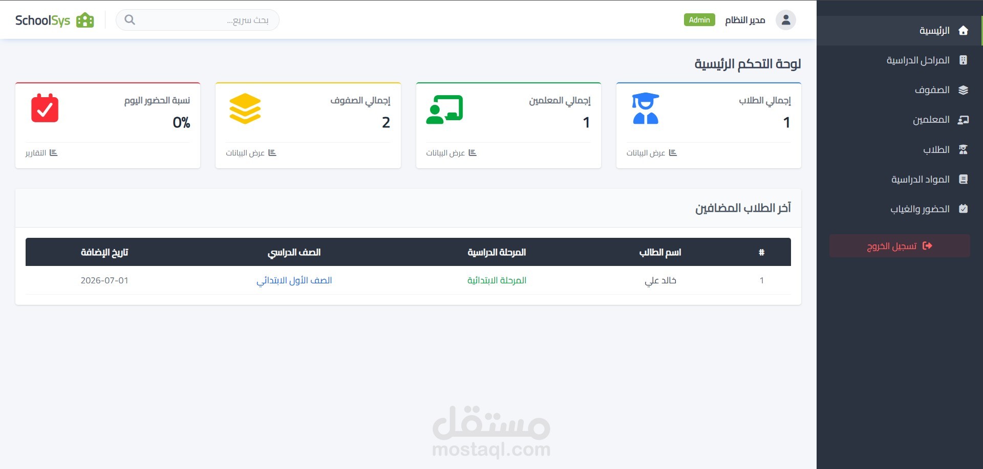 نظام إدارة مدرسة متكامل (School Management System) باستخدام Laravel
