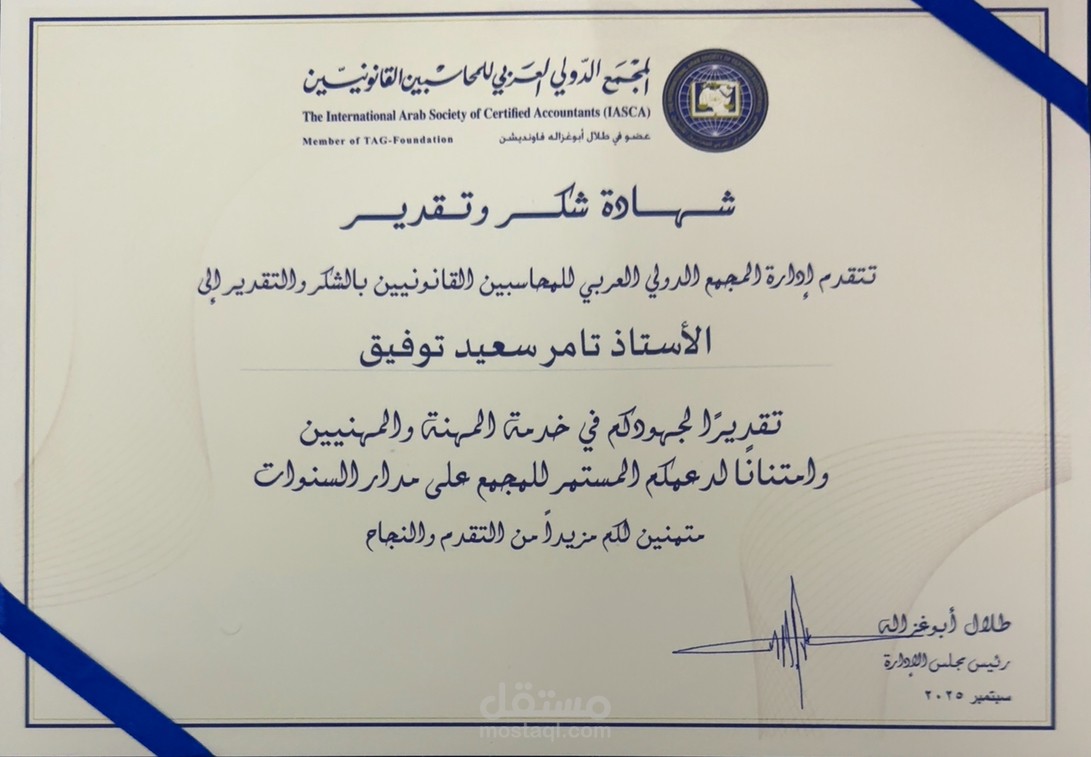 العمل كعضو مجلس إدارة بالمجمع الدولي العربي للمحاسبين القانونيين