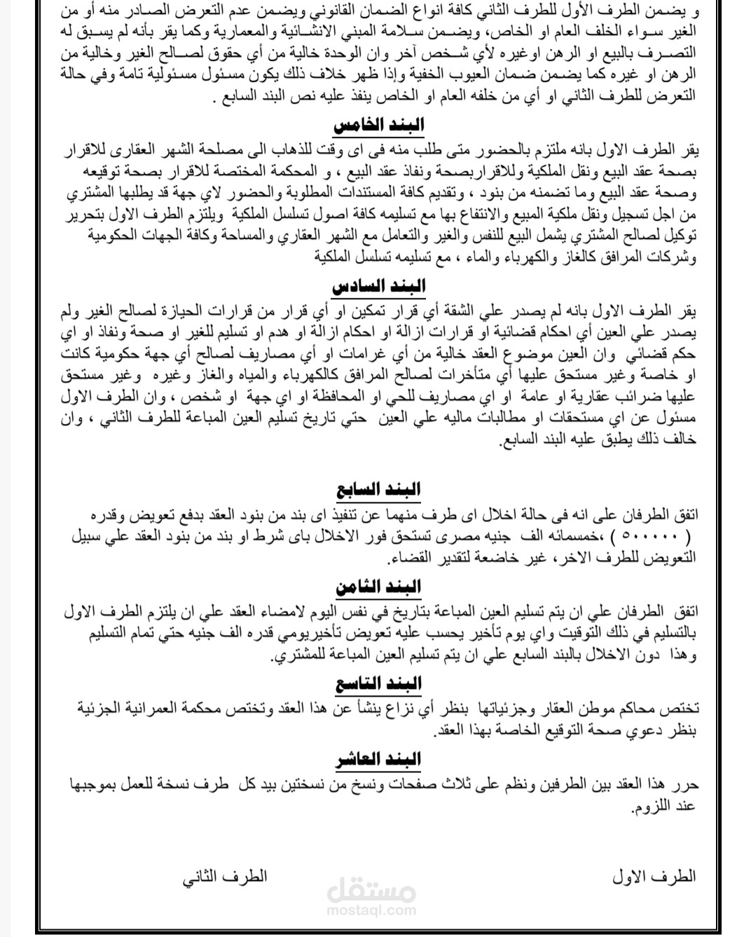 صياغة ومراجعة العقود والاتفاقيات القانونية التجارية والمدنية