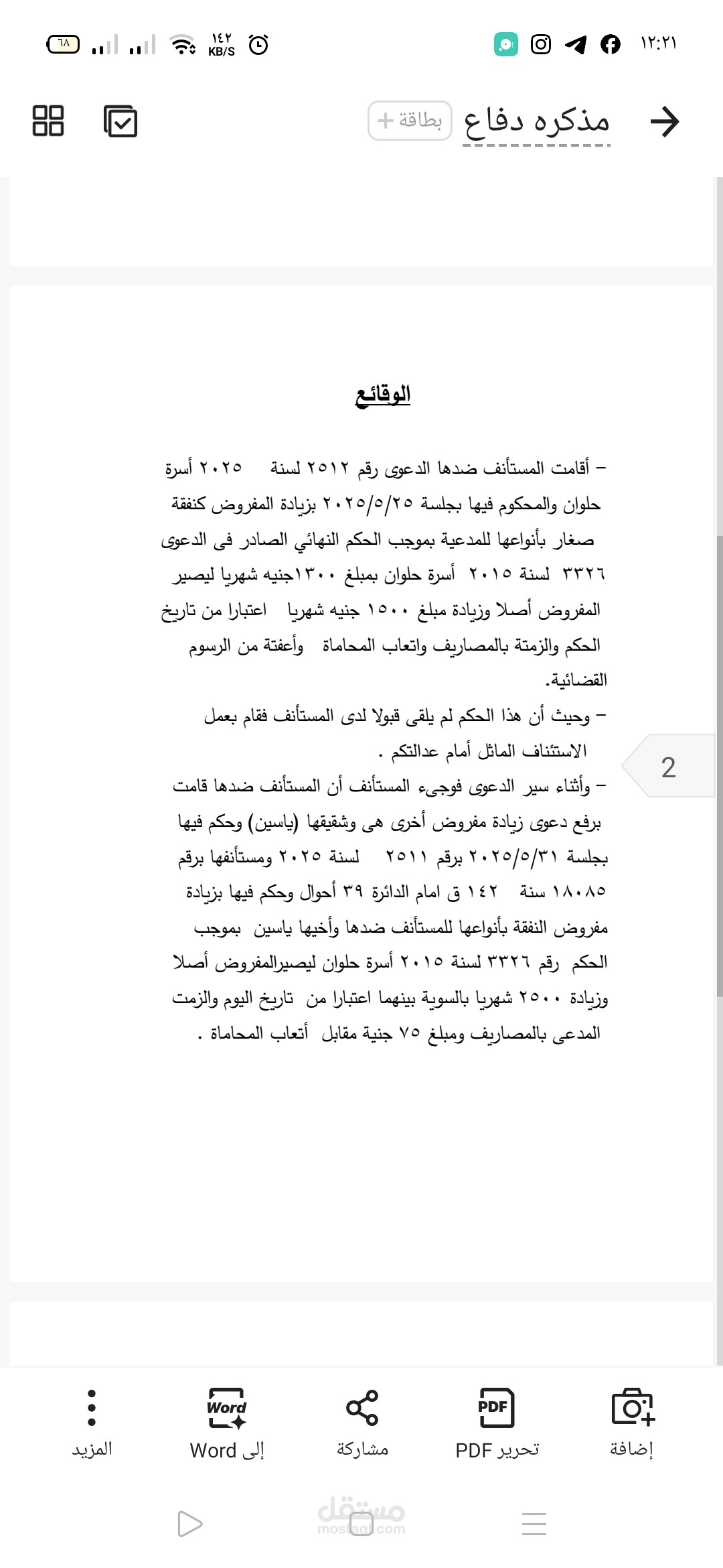 نموذج مذكرة دفاع بطلب الوقف التعليقي للدعوى (قضايا الأسرة والنفقة)