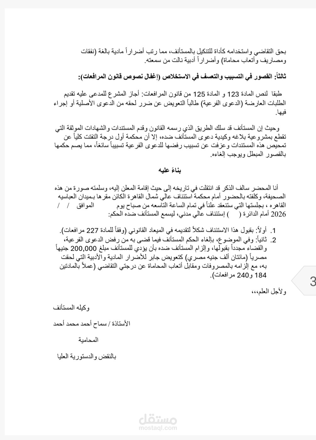 صياغة استئناف للحكم في دعوى تعويض عن إساءة حق التقاضي (أو: صياغة صحيفة استئناف حكم برفض دعوى فرعية بالتعويض) خير