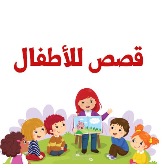 أطفال بالعامية المصرية - أطفال بالفصحى