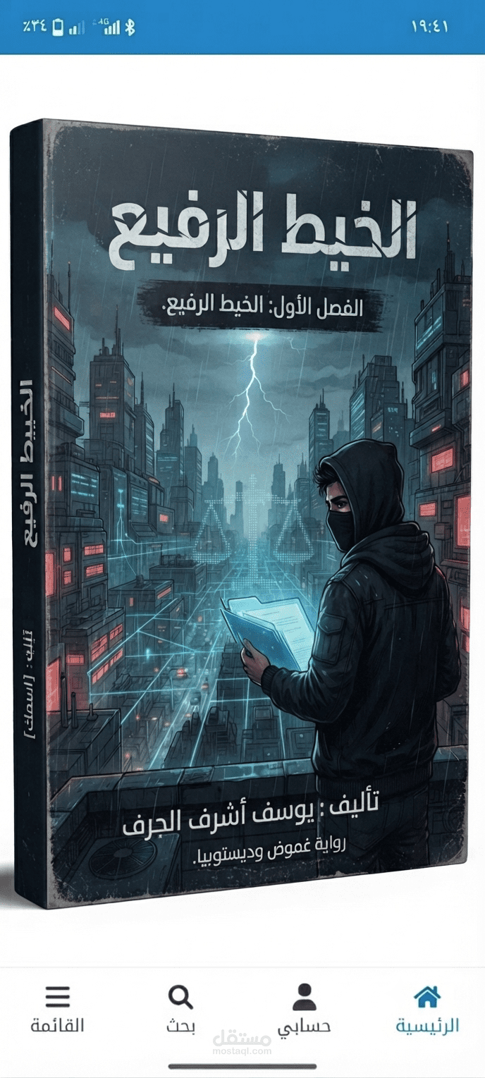 رواية "الخيط الرفيع" (غموض وإثارة).