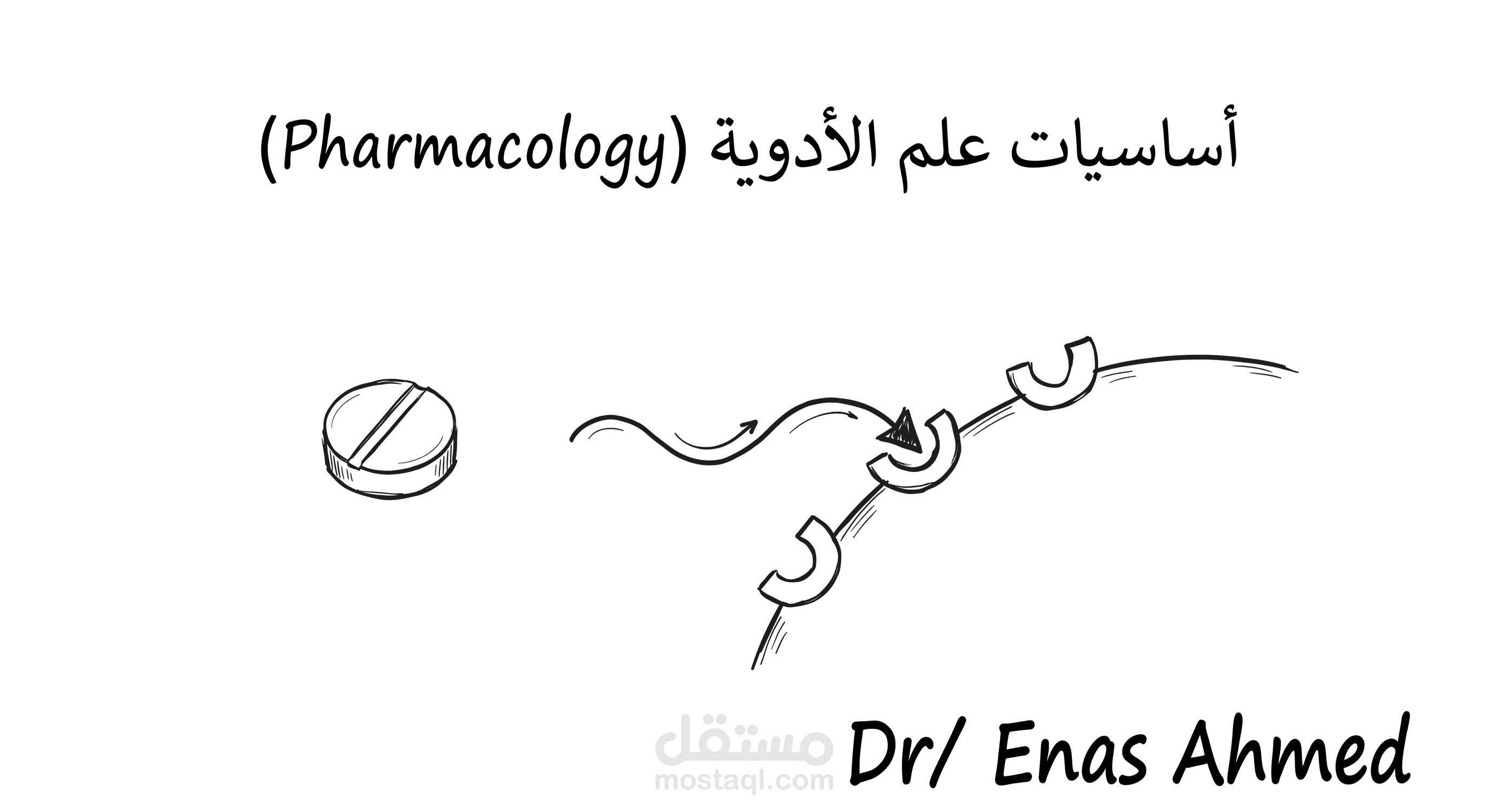 شرح  مفصل لمبادئ علم الأدوية (Basic Pharmacology) بأسلوب مبسط ومنظم