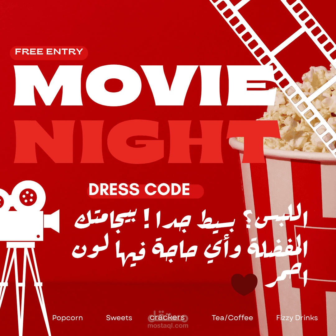 بوستر دعوة سهرة سينمائية (Movie Night Party Poster)