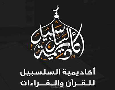 أكاديمي السلسبيل | تصميم شعار