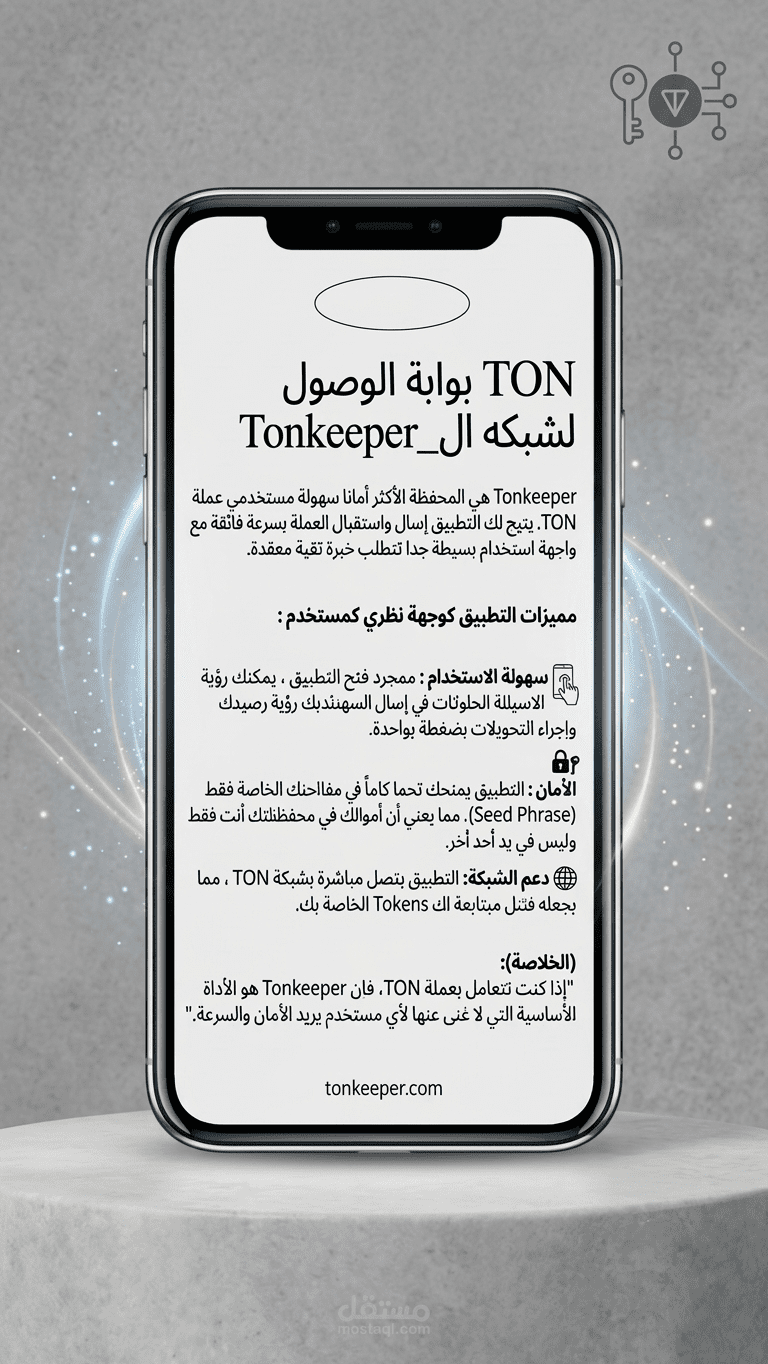 "مراجعة تقنية لتطبيق Tonkeeper لمحفظة عملة TON".