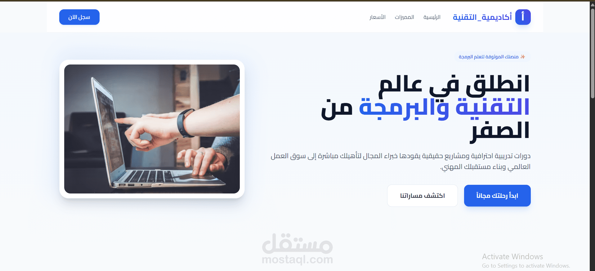 تطوير صفحة هبوط احترافية وجذابة لمنصة تعليمية (أكاديمية التقنية)