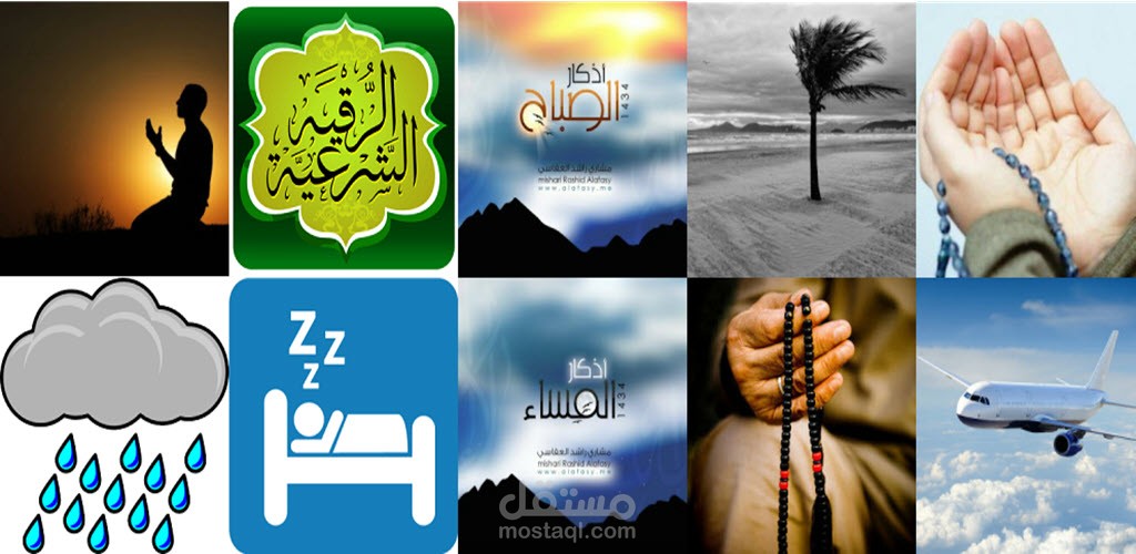 تطبيق استماع الاذكار و الادعية والرقية الشرعية بصوت مشاري العفاسي