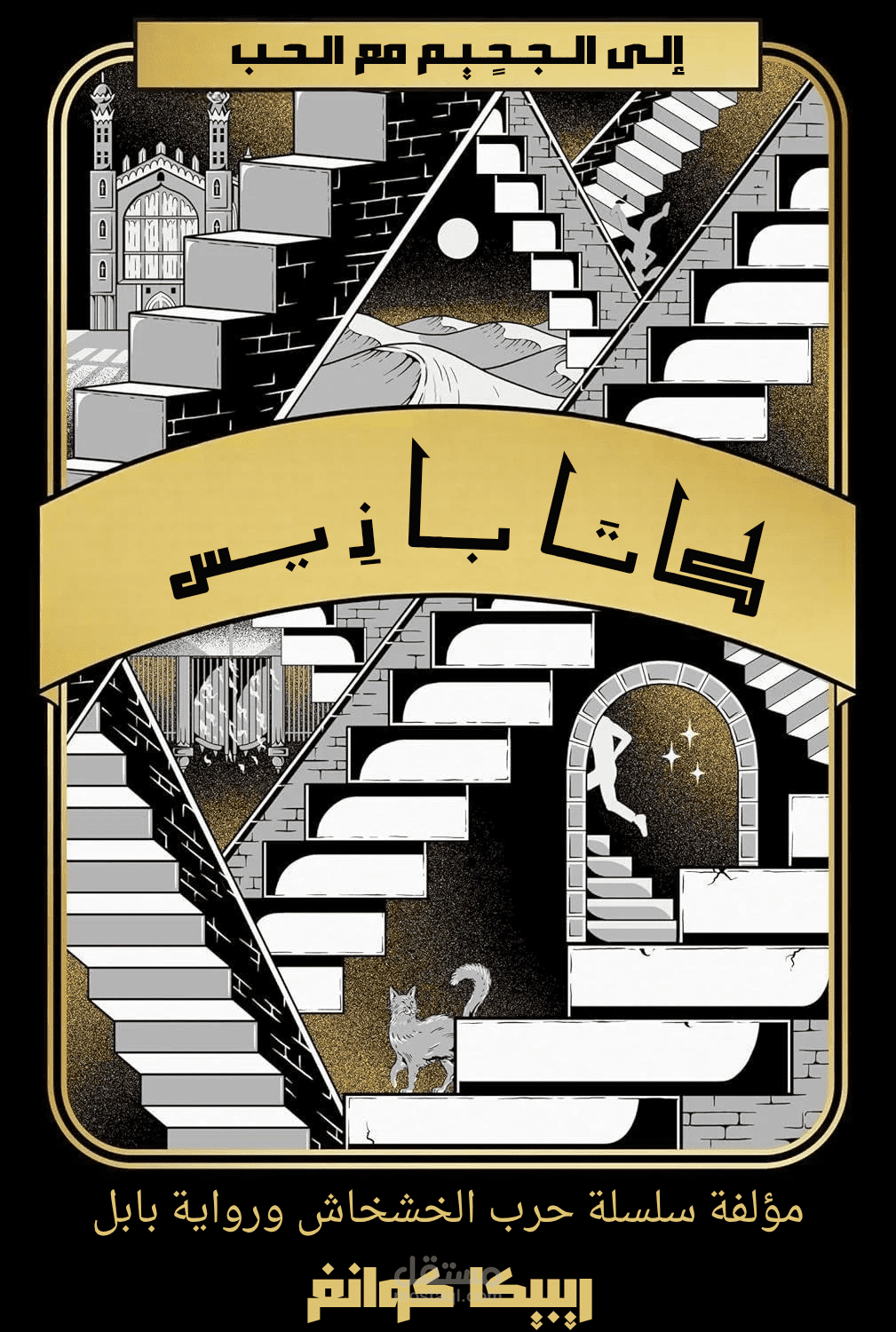 ترجمة رواية كاتابازيس من الإنجليزية للعربية