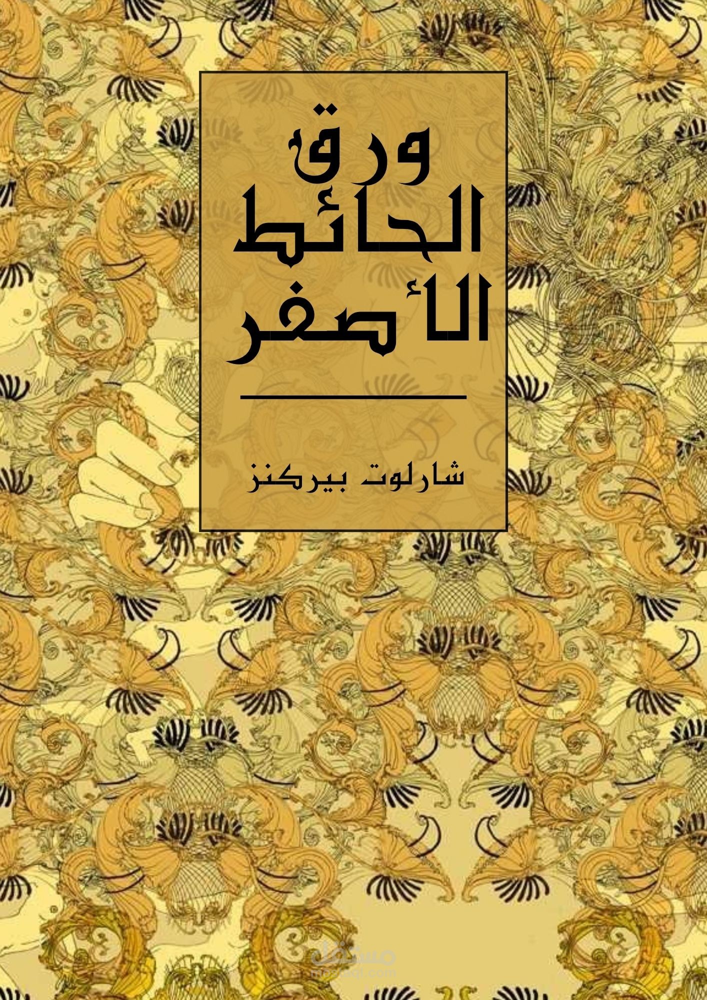 ترجمة قصة ورق الحائط الأصفر من الإنجليزية للعربية